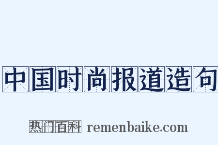 中国时尚报道造句是什么意思的图片